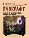 Обложка: Окно в мансарде и другие рассказы