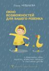 Книга Окно возможностей для вашего ребенка. О правильных играх, гаджетах, возрастных кризисах и счастливом детстве автора Ольга Мордашова