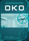 Книга ОКО автора Евгения Константинова
