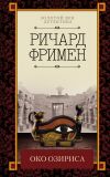 Книга Око Озириса (сборник) автора Ричард Фримен