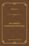 Книга Око Озириса. Волшебная шкатулка (сборник) автора Ричард Фримен