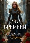 Книга Око Времени автора Джулия Принц