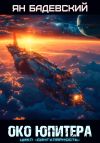 Книга Око Юпитера автора Ян Бадевский