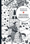 Книга Околицы Вавилона автора Владислав Отрошенко