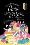 Книга «Около музыки» и другие рассказы автора Нина Дашевская