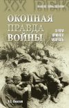 Книга Окопная правда войны. О чем принято молчать автора Олег Смыслов