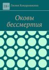 Книга Оковы бессмертия автора Лилия Кондрашкина