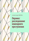 Книга Окраина: расследование кошмарного преступления автора Александр Белка