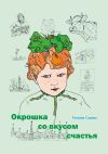 Книга Окрошка со вкусом счастья автора Татьяна Сарана