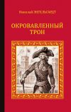 Книга Окровавленный трон автора Николай Энгельгардт