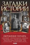 Книга Окружение Гитлера автора Валентина Скляренко