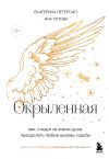 Книга Окрыленная. Книга-исповедь женщин нового поколения автора Екатерина Петерсил