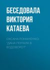 Книга Оксана Романенко: «Дана попала в водоворот» автора Беседовала Виктория Катаева