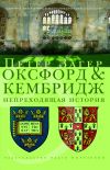 Книга Оксфорд и Кембридж. Непреходящая история автора Петер Загер