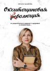 Книга Окситоциновая эволюция автора Оксана Цышкова