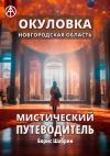 Книга Окуловка. Новгородская область. Мистический путеводитель автора Борис Шабрин