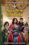 Книга Ола и Отто. Столица автора Александра Руда