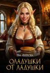 Обложка: Оладушки от Ладушки