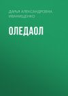 Книга Оледаол автора Дарья Иванищенко