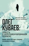 Книга Олег Куваев: повесть о нерегламентированном человеке автора Василий Авченко
