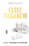 Книга Олег Табаков и его семнадцать мгновений автора Михаил Захарчук