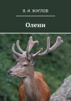 Книга Олени автора В. Жиглов