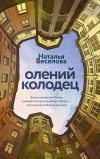 Книга Олений колодец автора Наталья Веселова