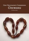 Книга Олежики. Четверостишия автора Олег Северюхин