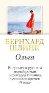 Книга Ольга автора Бернхард Шлинк