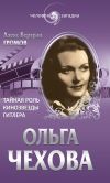 Книга Ольга Чехова. Тайная роль кинозвезды Гитлера автора Алекс Громов