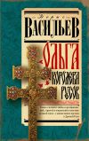 Книга Ольга, королева русов автора Борис Васильев