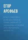 Книга Ольга ПАВЛОВЕЦ: Если достаток в семье зависит от женщины, мужчине это принимать непросто автора Егор АРЕФЬЕВ