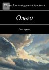 Книга Ольга. Снег и розы автора Юлия Куклина