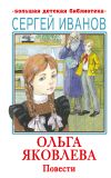 Книга Ольга Яковлева автора Сергей Иванов