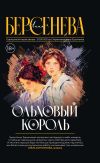 Книга Ольховый король автора Анна Берсенева