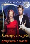 Книга Олигарх с козой и девушка с косой автора Мария Геррер