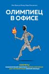 Книга Олимпиец в офисе. Секреты психологической подготовки великих спортсменов для участников вашей офисной команды автора Жан Франсуа Менар