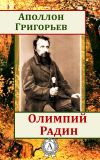 Книга Олимпий Радин автора Аполлон Григорьев
