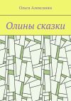 Книга Олины сказки автора Ольга Алексанян