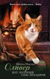 Книга Оливер. Кот, который спас праздник автора Шейла Нортон