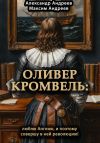 Книга Оливер Кромвель: люблю Англию и поэтому совершу в ней революцию! автора Александр Андреев
