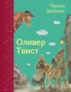 Книга Оливер Твист автора Чарльз Диккенс