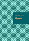 Книга Оливия автора Алексей Янин