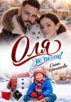 Книга Оля, это песец! автора Саша Черникова