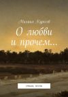 Книга О любви и прочем… автора Михаил Курсеев