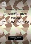 Книга О любви тех, кому за и не только. Любите и любимы будете автора Виктория Гусятникова