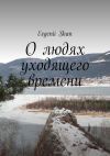 Книга О людях уходящего времени автора Evgenii Shan