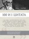 Книга Омар Хайям. 100 и 1 цитата автора Сергей Ильичев
