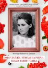 Книга Омар Хайям. Этюды на рубаи. Седых веков толща автора Зинаида Загранная-Омская