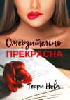 Книга Омерзительно прекрасна автора Терри Нова